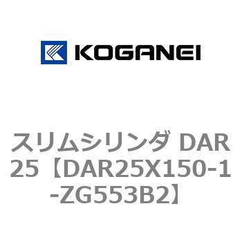 スリムシリンダ DAR25 コガネイ