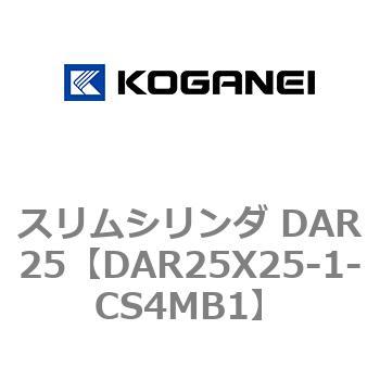 スリムシリンダ DAR25 コガネイ