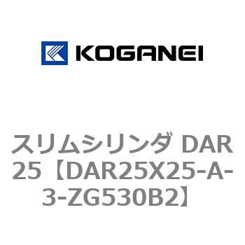 スリムシリンダ DAR25 コガネイ
