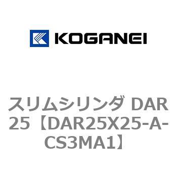 スリムシリンダ DAR25 コガネイ