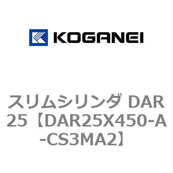 スリムシリンダ DAR25 コガネイ