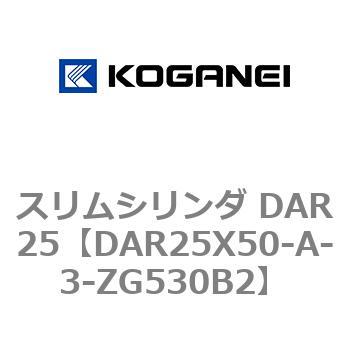 スリムシリンダ DAR25 コガネイ