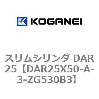 スリムシリンダ DAR25 コガネイ