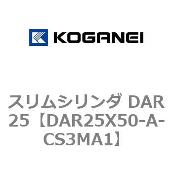 スリムシリンダ DAR25 コガネイ