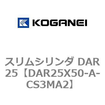 スリムシリンダ DAR25 コガネイ