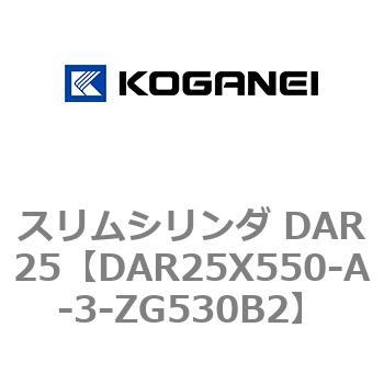 スリムシリンダ DAR25 コガネイ