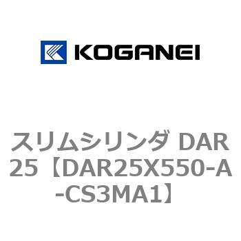 スリムシリンダ DAR25 コガネイ