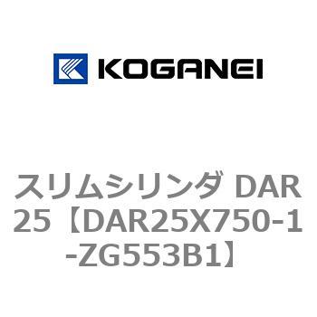 スリムシリンダ DAR25 コガネイ