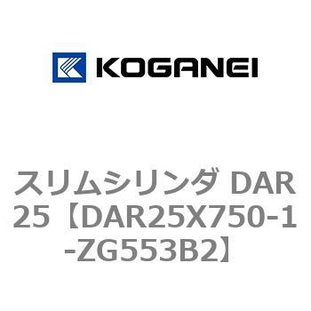 スリムシリンダ DAR25 コガネイ