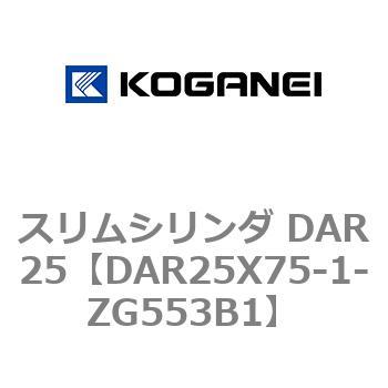 スリムシリンダ DAR25 コガネイ