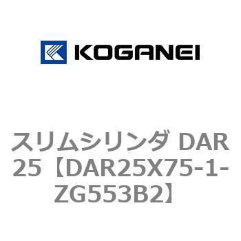 スリムシリンダ DAR25 コガネイ