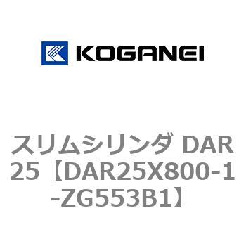 スリムシリンダ DAR25 コガネイ