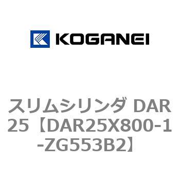 スリムシリンダ DAR25 コガネイ