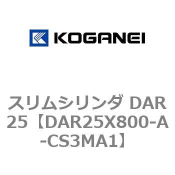 スリムシリンダ DAR25 コガネイ