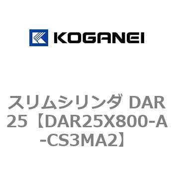 スリムシリンダ DAR25 コガネイ