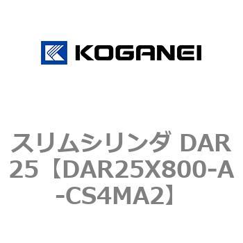 スリムシリンダ DAR25 コガネイ