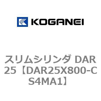 スリムシリンダ DAR25 コガネイ