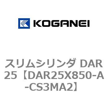 スリムシリンダ DAR25 コガネイ