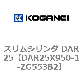 スリムシリンダ DAR25 コガネイ