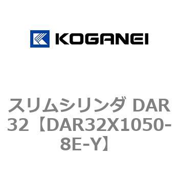 スリムシリンダ DAR32 コガネイ