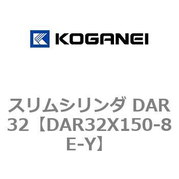 スリムシリンダ DAR32 コガネイ