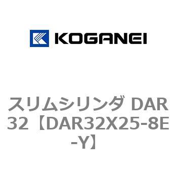 スリムシリンダ DAR32 コガネイ