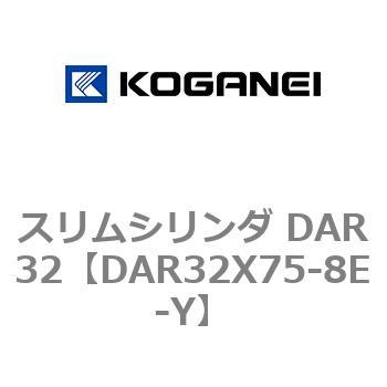 スリムシリンダ DAR32 コガネイ