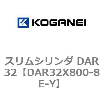 スリムシリンダ DAR32 コガネイ