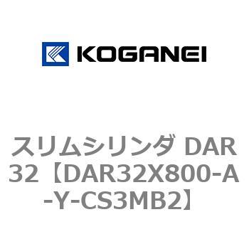 スリムシリンダ DAR32 コガネイ