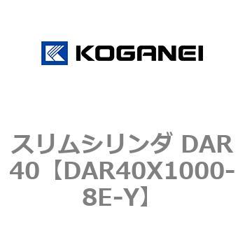 スリムシリンダ DAR40 コガネイ