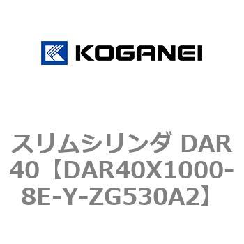 スリムシリンダ DAR40 コガネイ