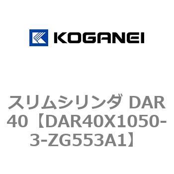 スリムシリンダ DAR40 コガネイ