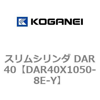 スリムシリンダ DAR40 コガネイ
