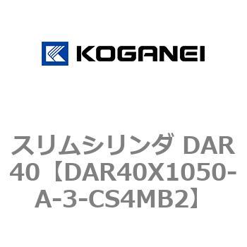 スリムシリンダ DAR40 コガネイ