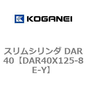 スリムシリンダ DAR40 コガネイ
