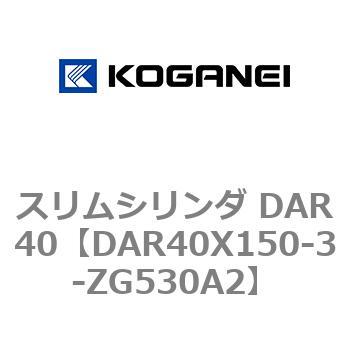 スリムシリンダ DAR40 コガネイ