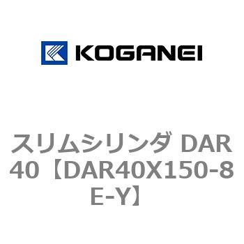 スリムシリンダ DAR40 コガネイ