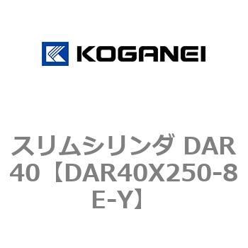 DAR40X250-8E-Y スリムシリンダ DAR40 1個 コガネイ 【通販サイト