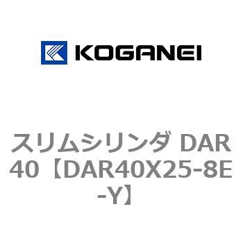 スリムシリンダ DAR40 コガネイ
