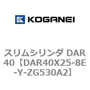スリムシリンダ DAR40 コガネイ