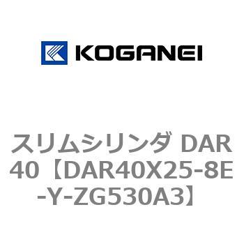スリムシリンダ DAR40 コガネイ