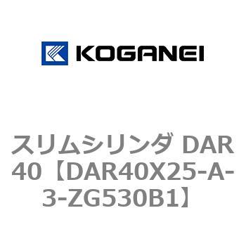 スリムシリンダ DAR40 コガネイ