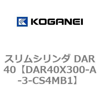 スリムシリンダ DAR40 コガネイ