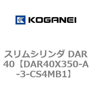 DAR40X350-A-3-CS4MB1 スリムシリンダ DAR40 1個 コガネイ 【通販