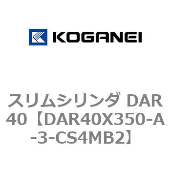 スリムシリンダ DAR40 コガネイ