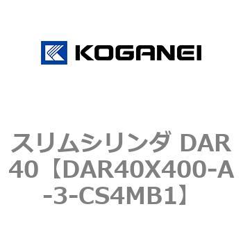スリムシリンダ DAR40 コガネイ