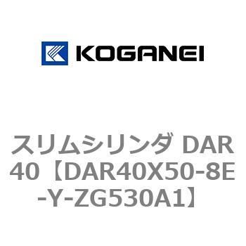 スリムシリンダ DAR40 コガネイ