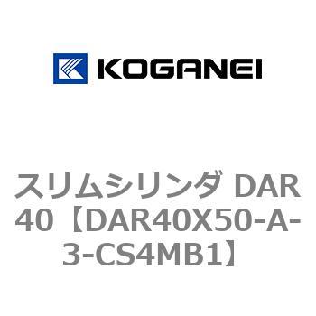 スリムシリンダ DAR40 コガネイ