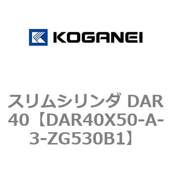 スリムシリンダ DAR40 コガネイ