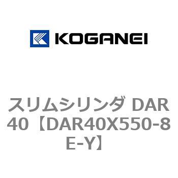 スリムシリンダ DAR40 コガネイ